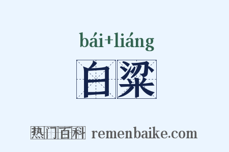白粱是什么意思的图片